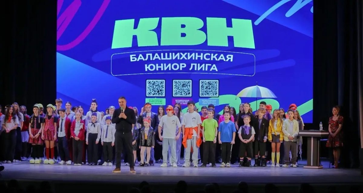 Школьники Балашихи вышли на сцену КВН и рассмешили полный зал на старте нового сезона