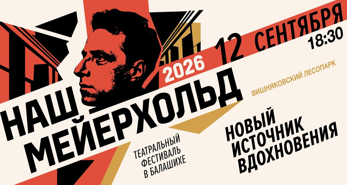 В день 196-летия Балашихи сцену имени Мейерхольда откроют перформансом о режиссёре