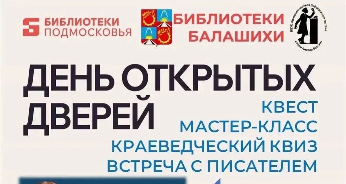 День открытых дверей пройдет в библиотеках Балашихи 29 августа
