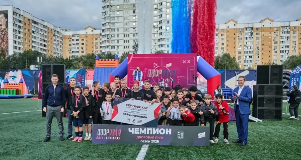 Команда Балашихи‑3 выиграла Дворовую лигу и получит реконструкцию спортивной площадки