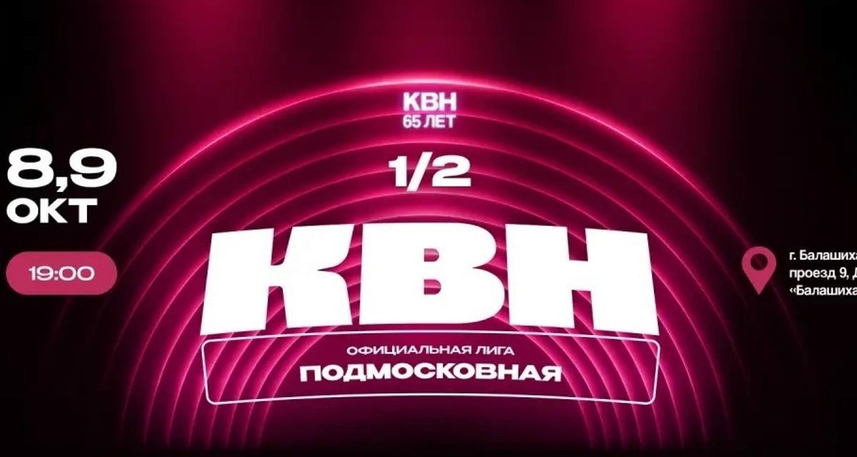 В Балашихе бесплатно покажут полуфиналы лиги КВН и разыграют билеты на съёмки Высшей лиги